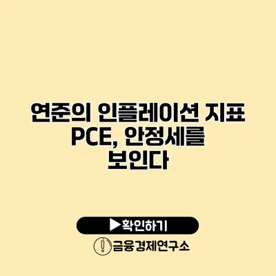 연준의 인플레이션 지표 PCE, 안정세를 보인다