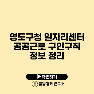 영도구청 일자리센터 공공근로 구인구직 정보 정리