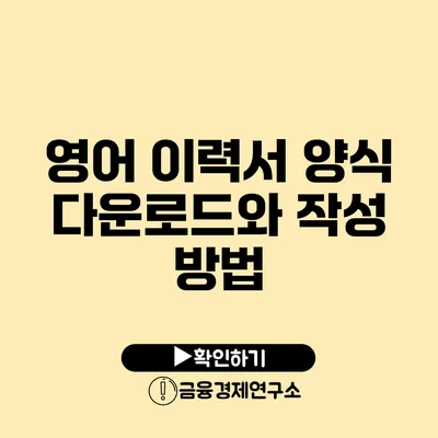 영어 이력서 양식 다운로드와 작성 방법