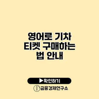 영어로 기차 티켓 구매하는 법 안내