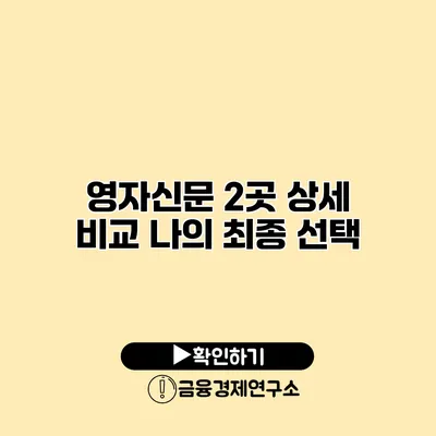 영자신문 2곳 상세 비교 나의 최종 선택