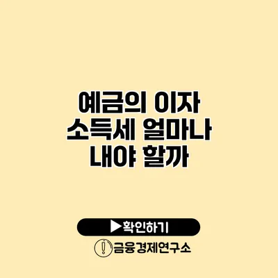 예금의 이자 소득세 얼마나 내야 할까?