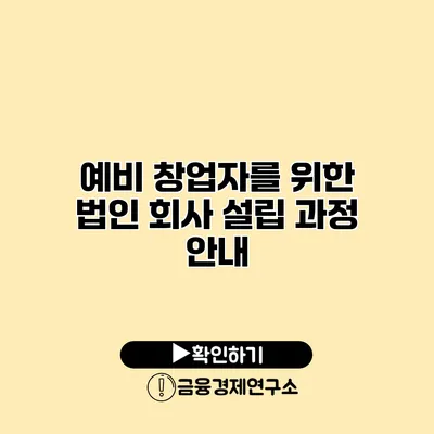예비 창업자를 위한 법인 회사 설립 과정 안내