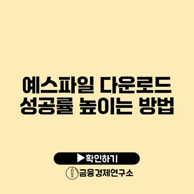 예스파일 다운로드 성공률 높이는 방법