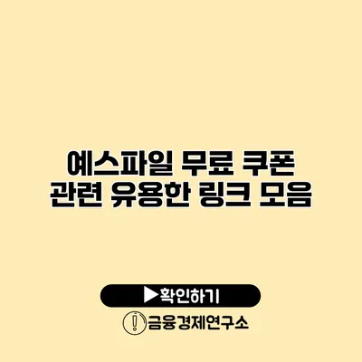 예스파일 무료 쿠폰 관련 유용한 링크 모음