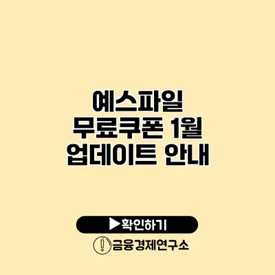 예스파일 무료쿠폰 1월 업데이트 안내