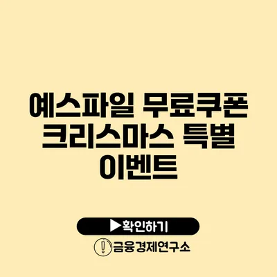 예스파일 무료쿠폰 크리스마스 특별 이벤트