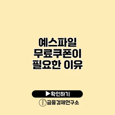 예스파일 무료쿠폰이 필요한 이유