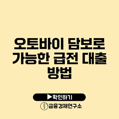 오토바이 담보로 가능한 급전 대출 방법