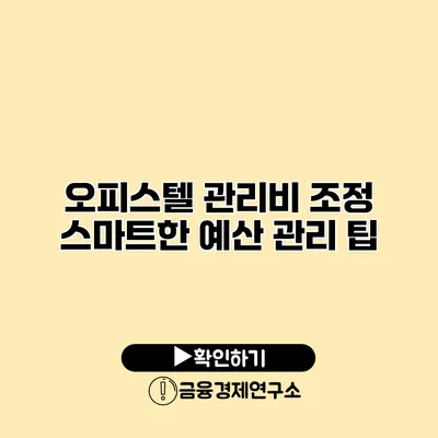 오피스텔 관리비 조정 스마트한 예산 관리 팁