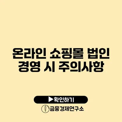 온라인 쇼핑몰 법인 경영 시 주의사항