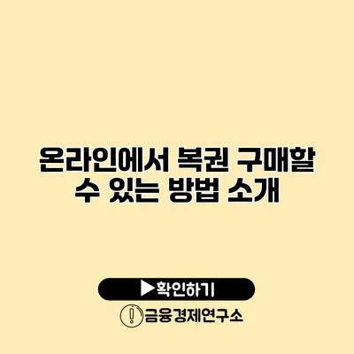 온라인에서 복권 구매할 수 있는 방법 소개