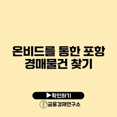온비드를 통한 포항 경매물건 찾기