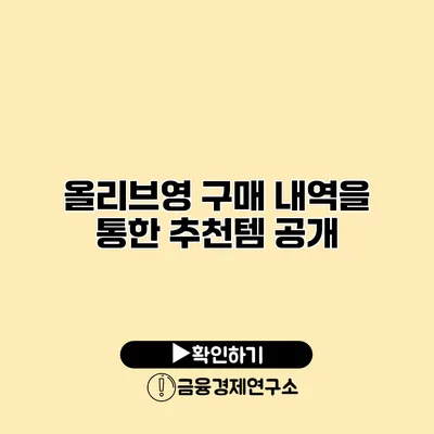 올리브영 구매 내역을 통한 추천템 공개