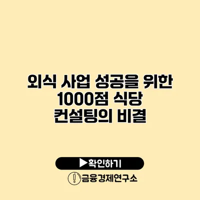 외식 사업 성공을 위한 1000점 식당 컨설팅의 비결