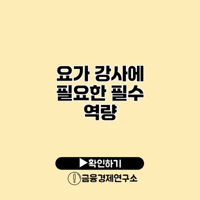 요가 강사에 필요한 필수 역량