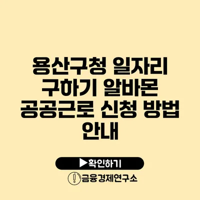 용산구청 일자리 구하기 알바몬 공공근로 신청 방법 안내