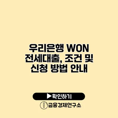 우리은행 WON 전세대출, 조건 및 신청 방법 안내