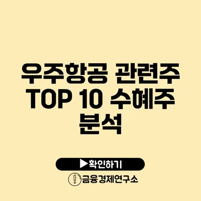 우주항공 관련주 TOP 10 수혜주 분석