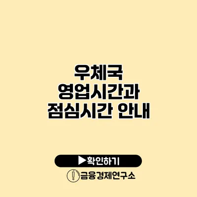 우체국 영업시간과 점심시간 안내