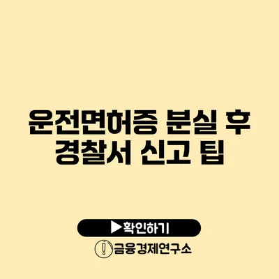 운전면허증 분실 후 경찰서 신고 팁