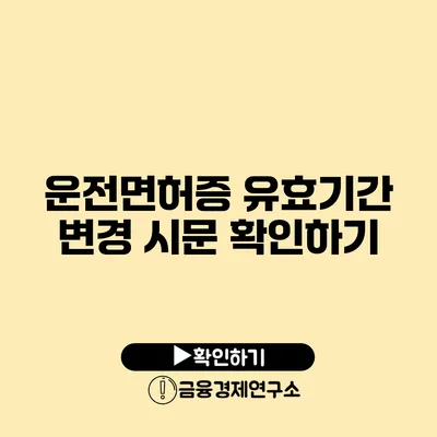 운전면허증 유효기간 변경 시문 확인하기