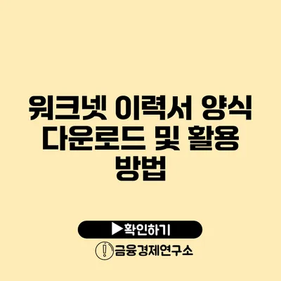 워크넷 이력서 양식 다운로드 및 활용 방법