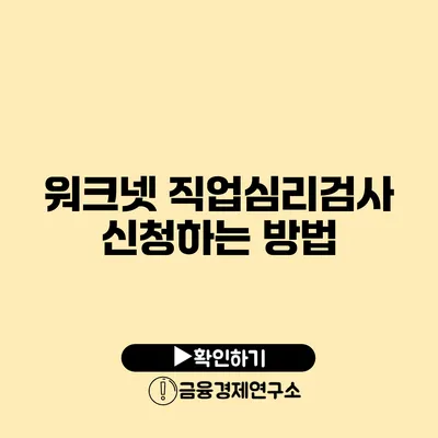 워크넷 직업심리검사 신청하는 방법