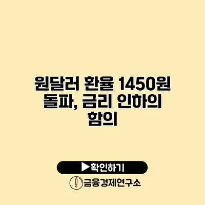 원달러 환율 1450원 돌파, 금리 인하의 함의