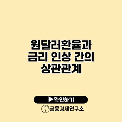 원달러환율과 금리 인상 간의 상관관계