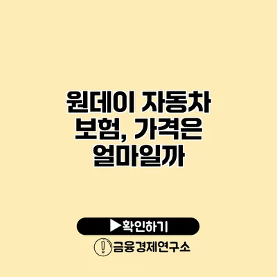 원데이 자동차 보험, 가격은 얼마일까?