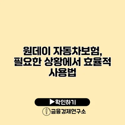 원데이 자동차보험, 필요한 상황에서 효율적 사용법