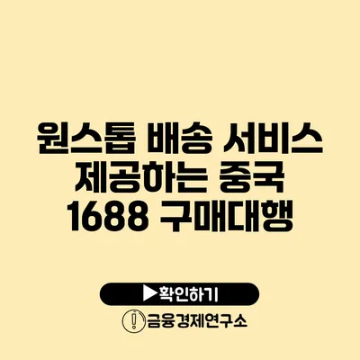 원스톱 배송 서비스 제공하는 중국 1688 구매대행