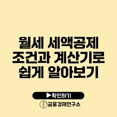 월세 세액공제 조건과 계산기로 쉽게 알아보기