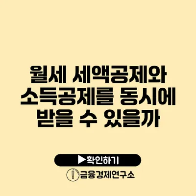 월세 세액공제와 소득공제를 동시에 받을 수 있을까?