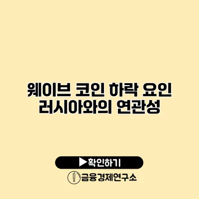 웨이브 코인 하락 요인 러시아와의 연관성
