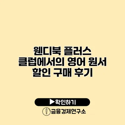 웬디북 플러스 클럽에서의 영어 원서 할인 구매 후기
