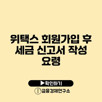 위택스 회원가입 후 세금 신고서 작성 요령