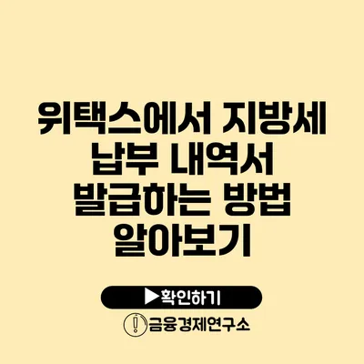 위택스에서 지방세 납부 내역서 발급하는 방법 알아보기