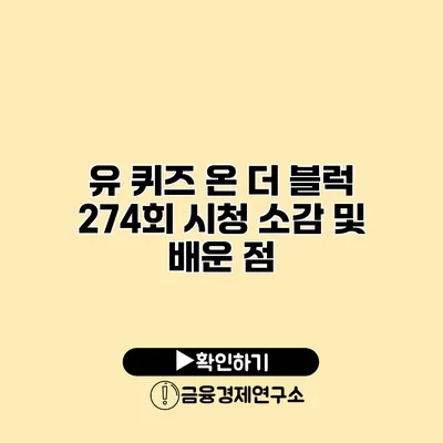 유 퀴즈 온 더 블럭 274회 시청 소감 및 배운 점