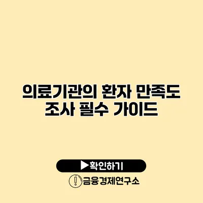 의료기관의 환자 만족도 조사 필수 가이드