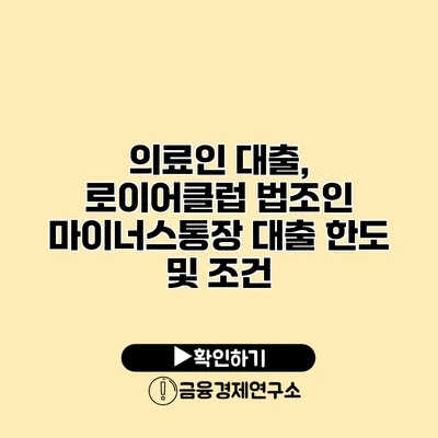 의료인 대출, 로이어클럽 법조인 마이너스통장 대출 한도 및 조건