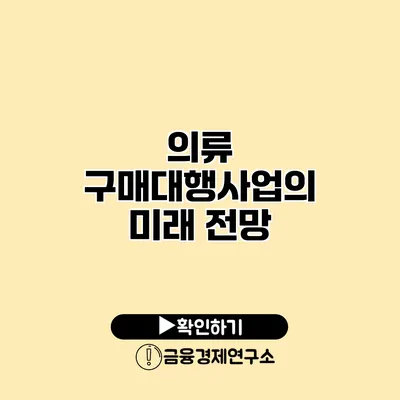 의류 구매대행사업의 미래 전망