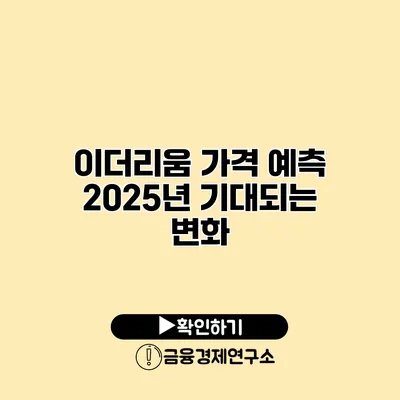 이더리움 가격 예측 2025년 기대되는 변화