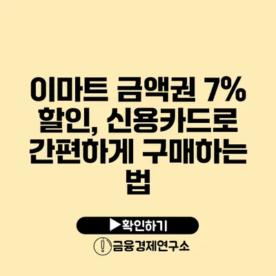 이마트 금액권 7% 할인, 신용카드로 간편하게 구매하는 법