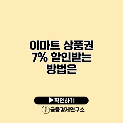 이마트 상품권 7% 할인받는 방법은?