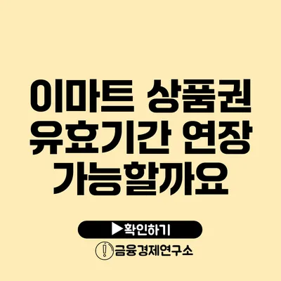 이마트 상품권 유효기간 연장 가능할까요?