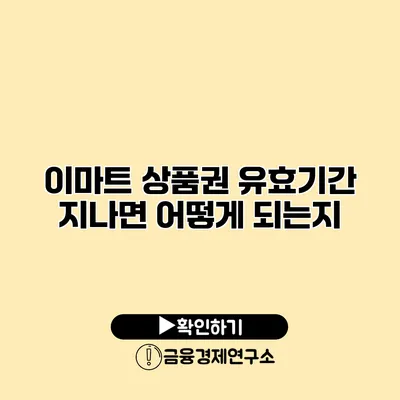 이마트 상품권 유효기간 지나면 어떻게 되는지?