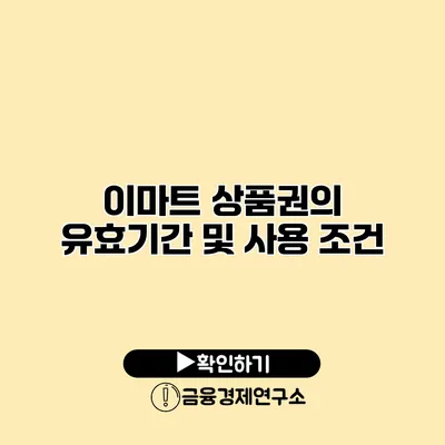 이마트 상품권의 유효기간 및 사용 조건