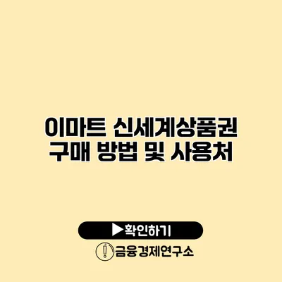 이마트 신세계상품권 구매 방법 및 사용처